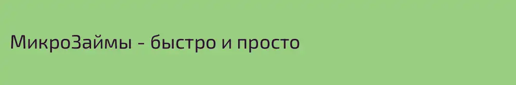 МикроЗаймы - быстро и просто